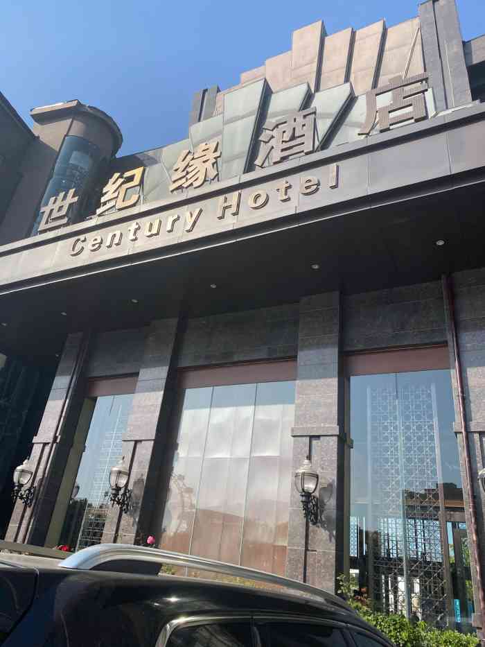 世纪缘国际酒店(金箔路店)-"某联平台上购买了一张券