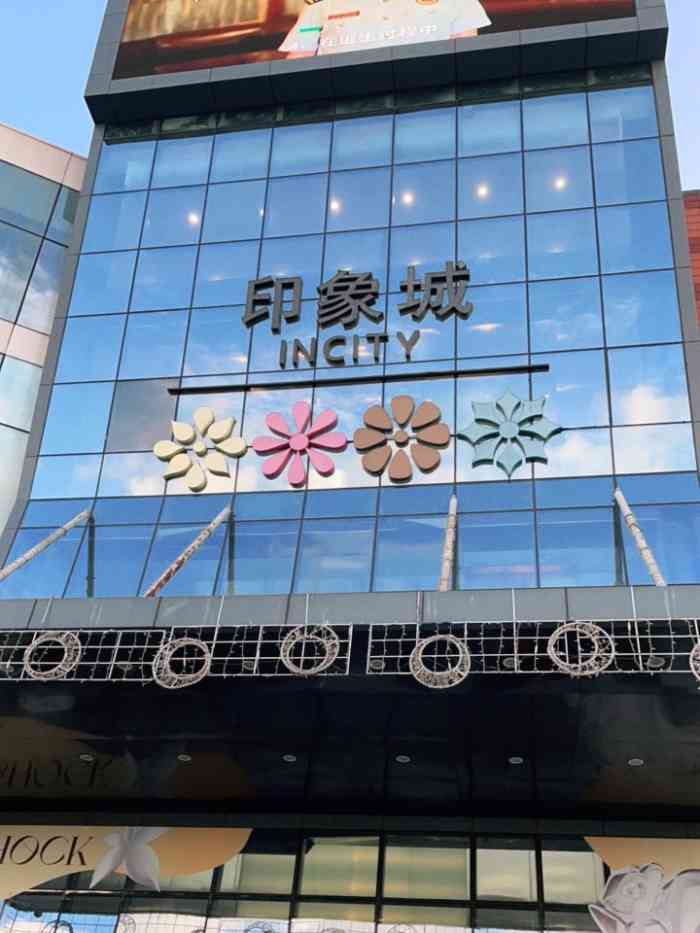 宁波鄞州印象城