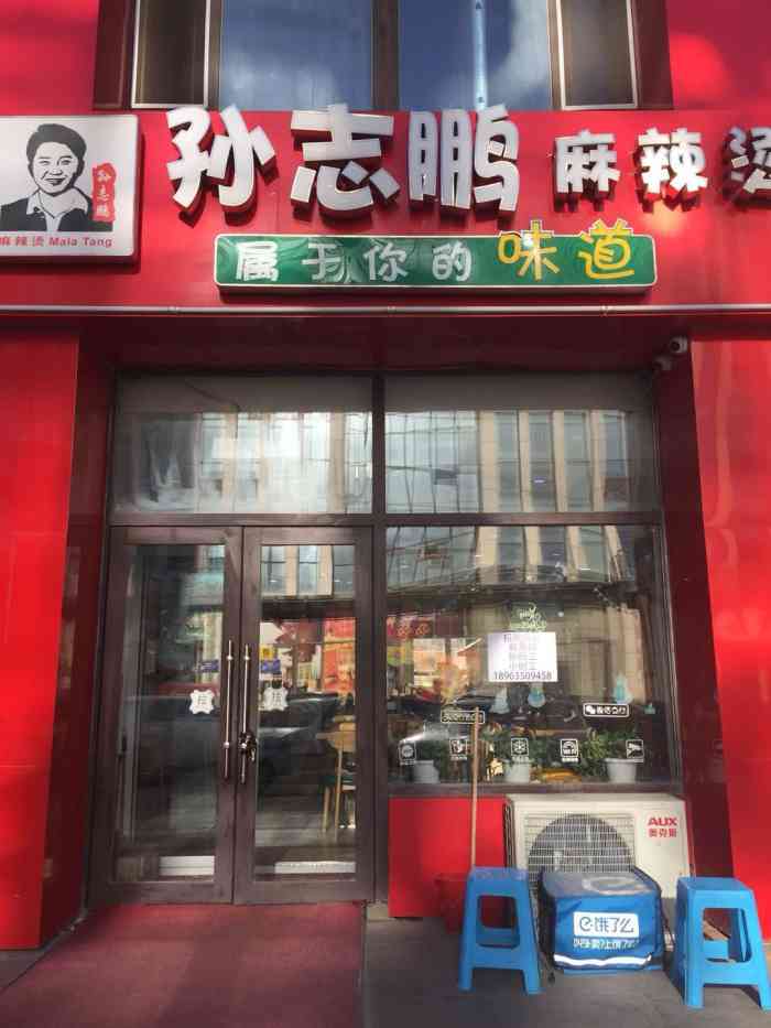 孙志鹏麻辣烫(朗天国际形象店"不错的麻辣烫,味道很好,还可以根据个