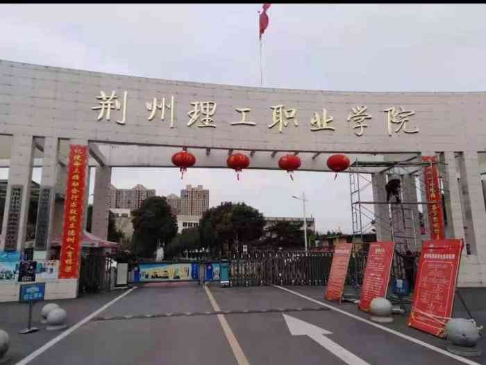 荆州理工职业学院"学校不大 但是气氛比较好 学生老师比.