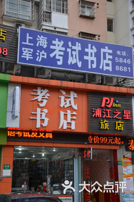 军沪考试书店门面图片 - 第1张