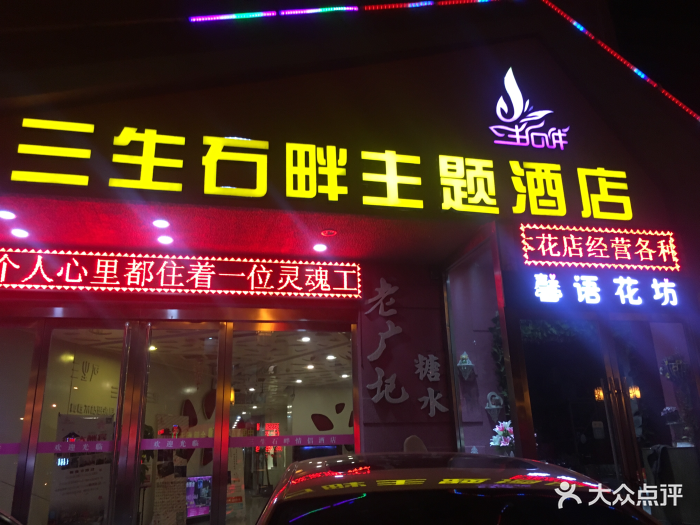 三生石畔主题酒店(柳巷食品街店-图片-太原酒店-大众点评网