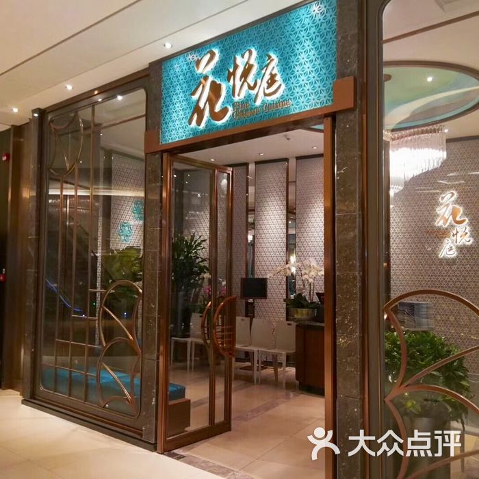 花悦庭