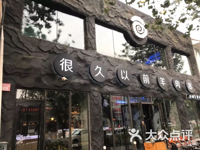 很久以前羊肉串(簋街店)图片 - 第13张