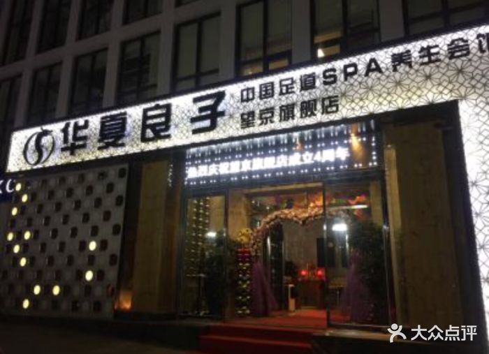 华夏良子(索尼大厦店)图片 第1张