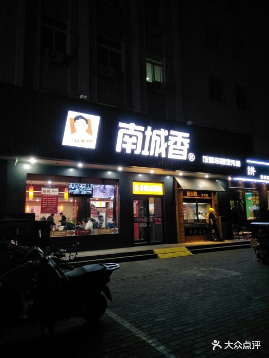 南城香(潘家园店)--环境图片-北京美食-大众点评网