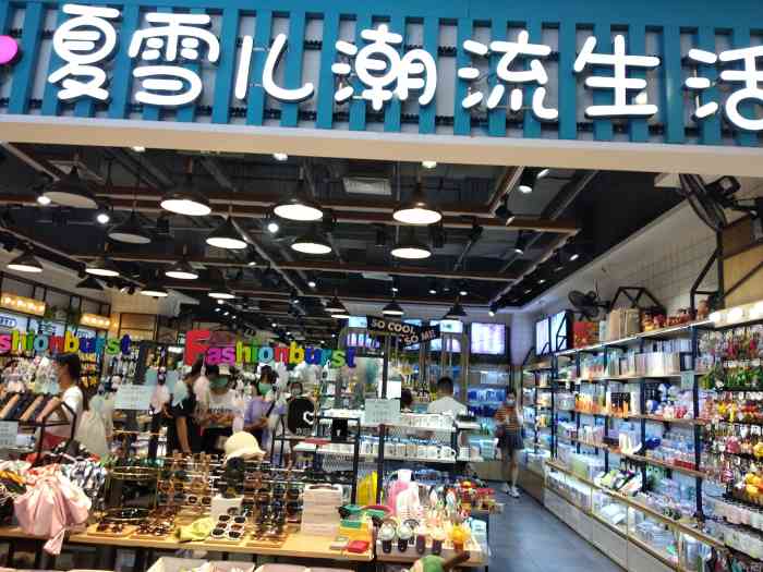 夏雪儿潮流生活馆(经开万达店)-