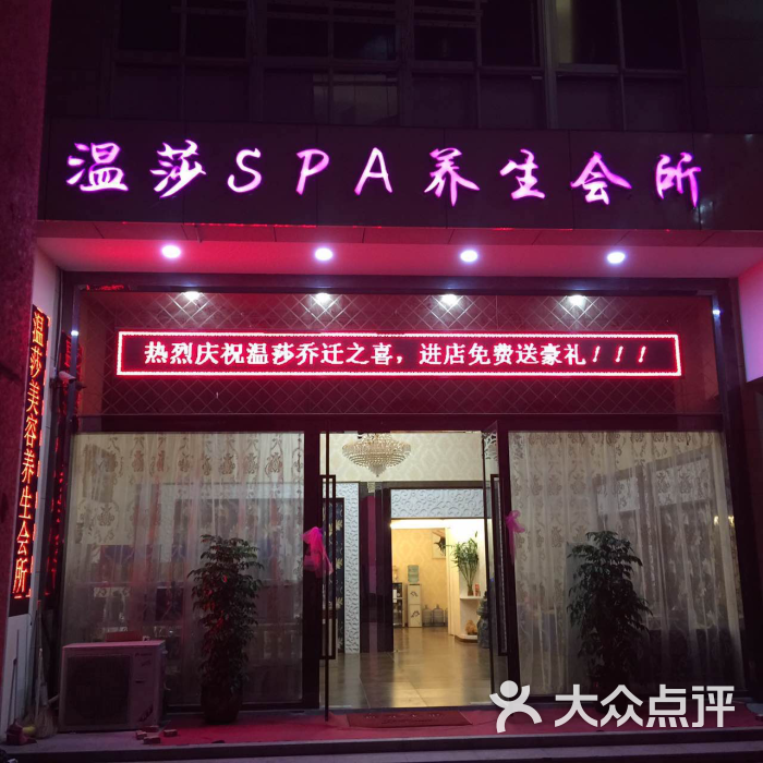 温莎spa养生会所上传的图片