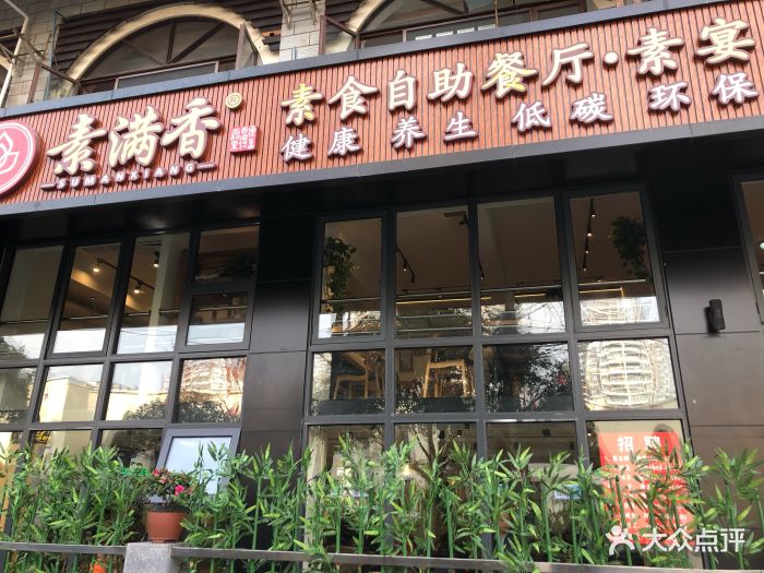 素满香素食自助餐厅(北城天街店)图片