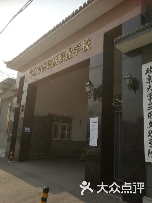 海淀区职业学校图片 第3张