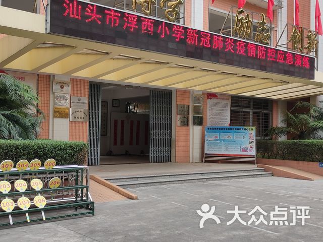 浮西小学