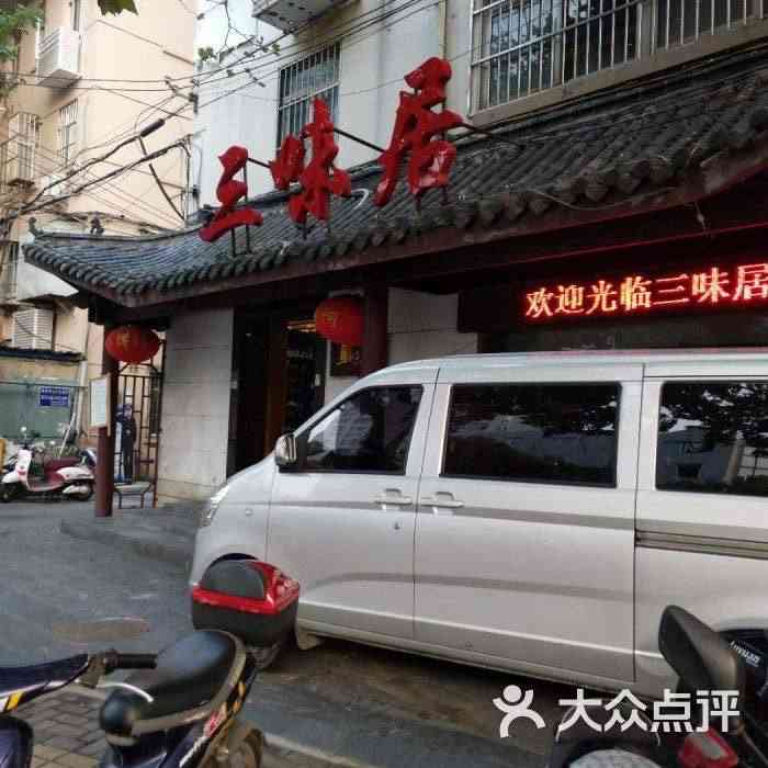 三味居(中山北路店"这家店位置让我很无语,只能用暴走来形容.