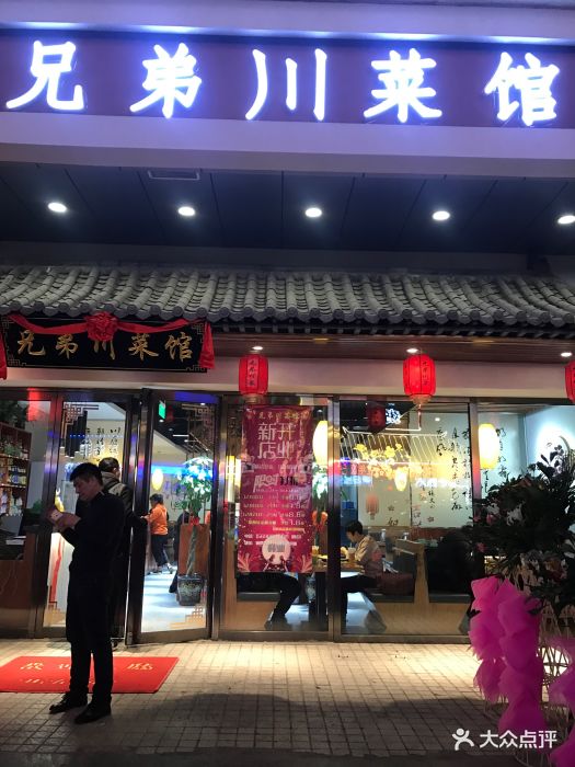 兄弟川菜馆(铜锣湾店)门面图片 第14张