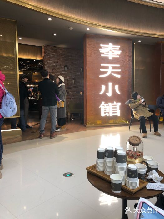 奉天小馆(万象城店)图片