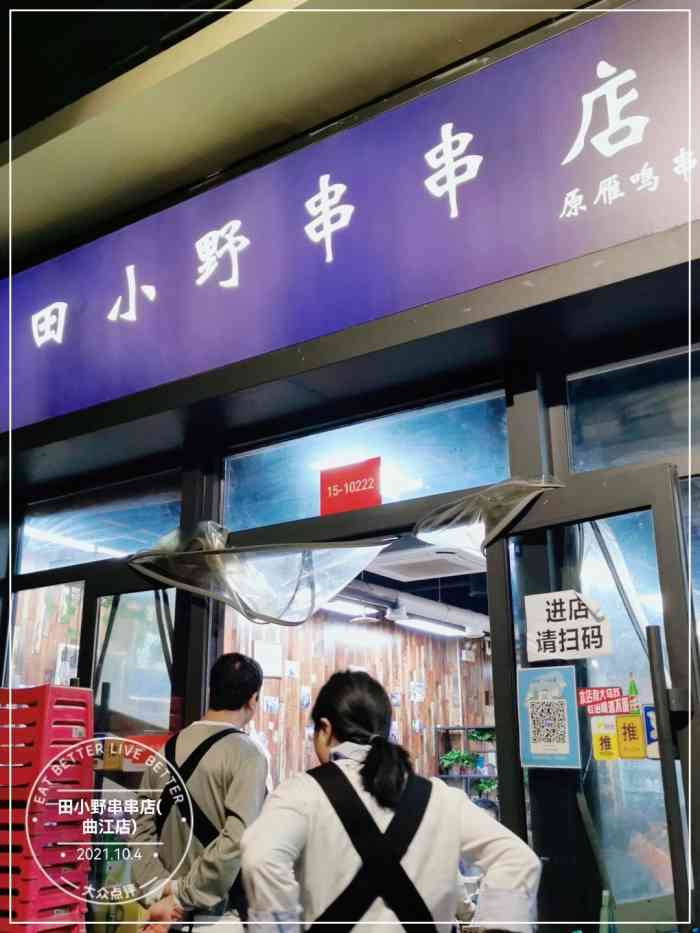 田小野串串店(曲江店)-"朋友家附近的串串店,在一个小区里,没什么.