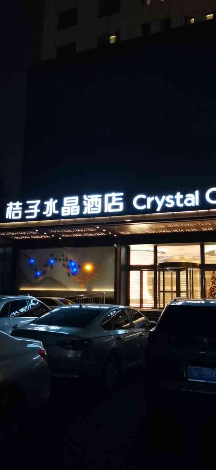 桔子水晶南昌八一广场酒店-"感觉这家八一广场店的桔子水晶酒店连锁店