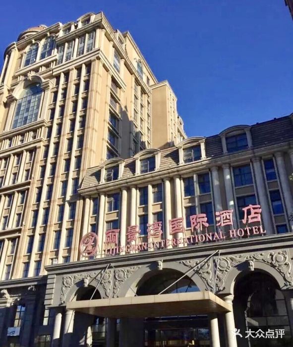 北京丽景湾国际酒店图片