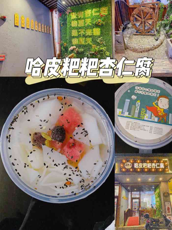 哈皮粑粑杏仁腐(南塘直营店)-"哈皮粑粑杏仁腐---南塘 哈皮粑粑也算.