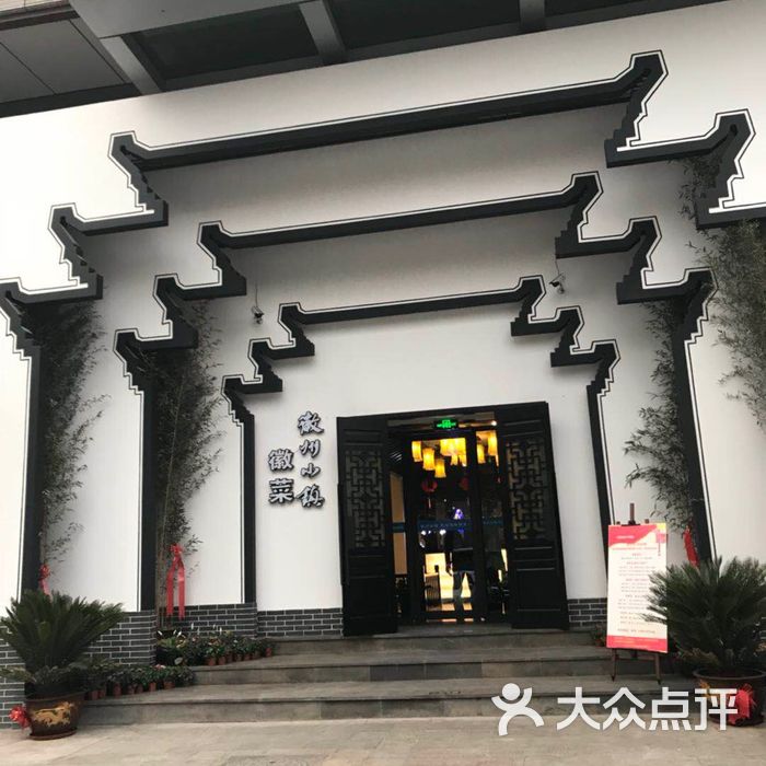 徽州小镇