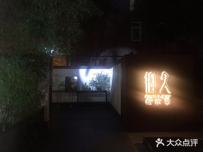 拾久(东三环中路店-图片-北京美食-大众点评网