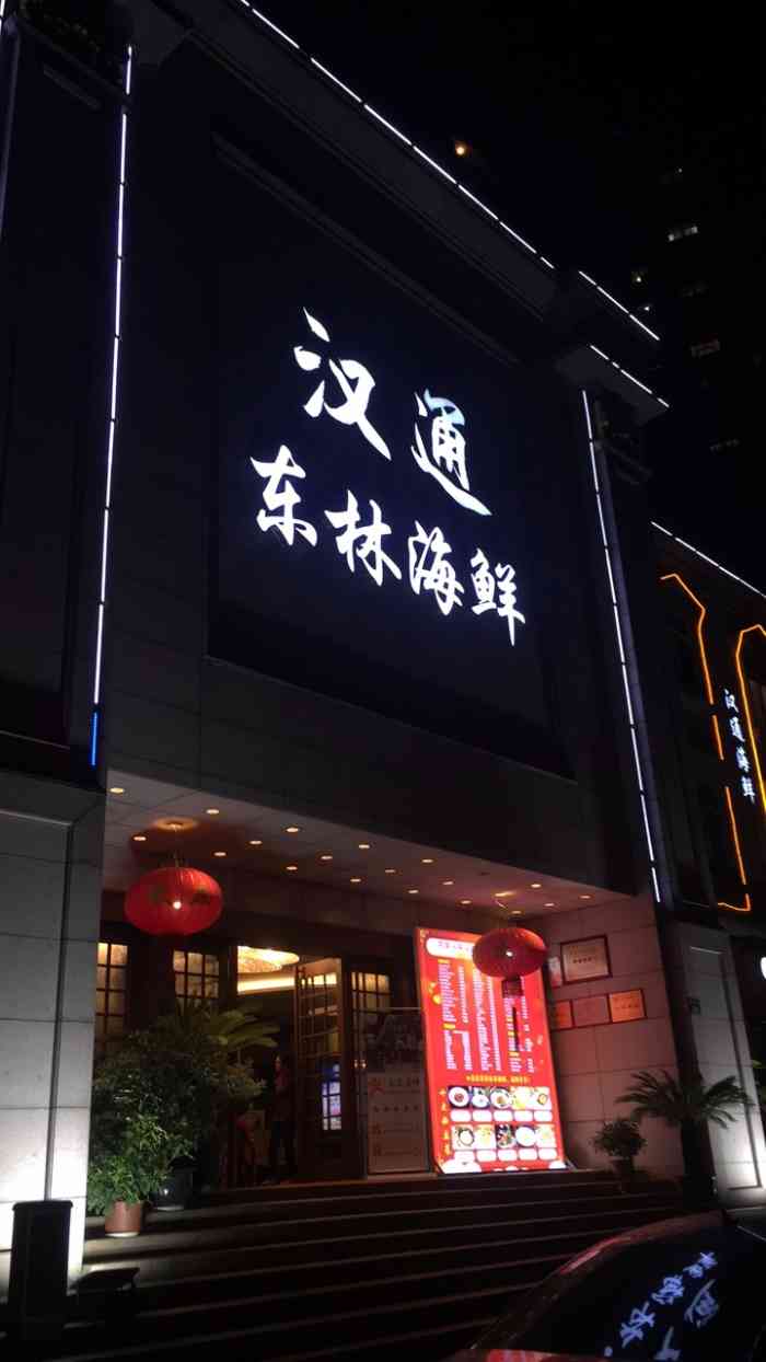 汉通海鲜·25年老店(鼓楼孝闻街店)