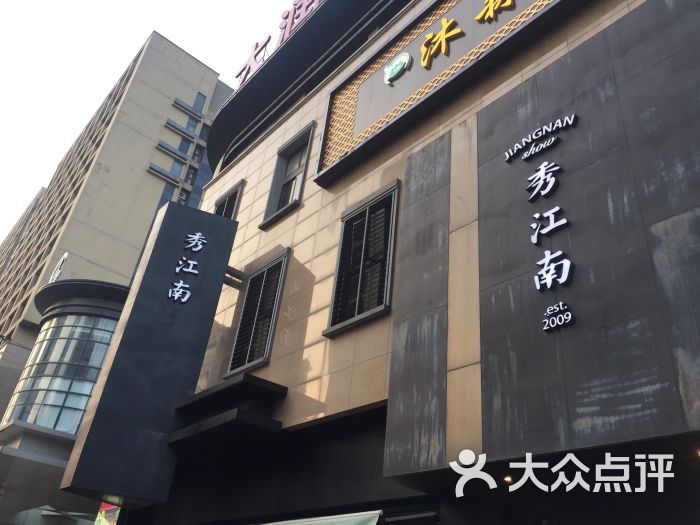 秀江南(新北太阳城店)门头图片 第1181张