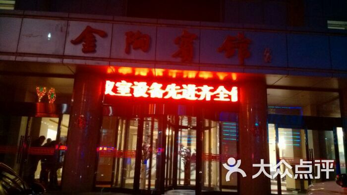 金陶宾馆-图片-敖汉旗酒店-大众点评网