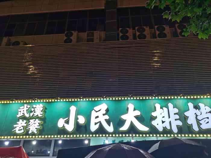 小民大排档(武泰闸总店)