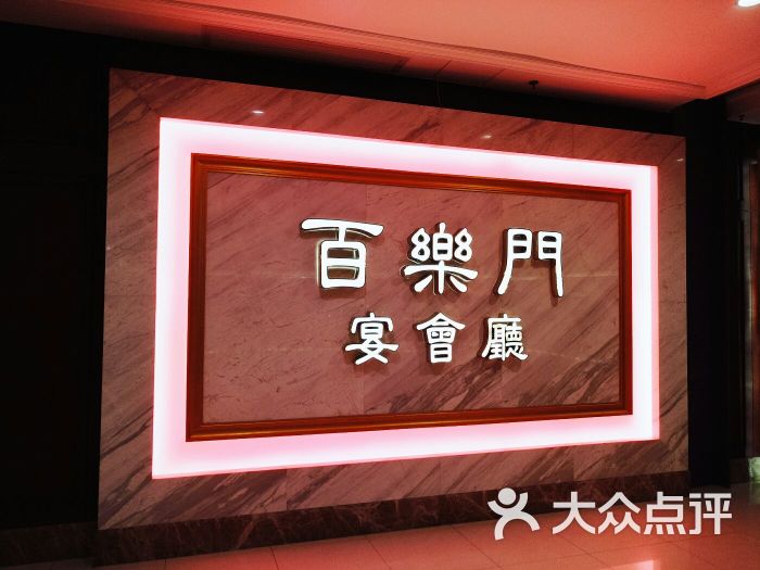 百乐门喜宴(东方文德广场店)图片 - 第1张