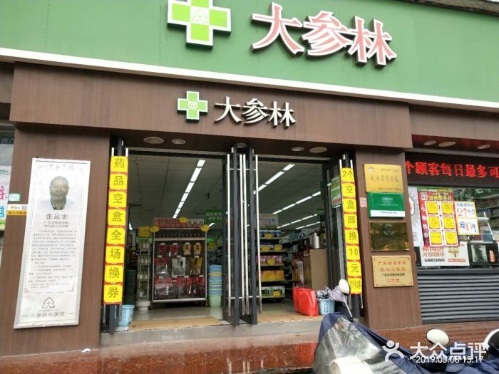 大参林药房(番禺南沙裕兴店)图片