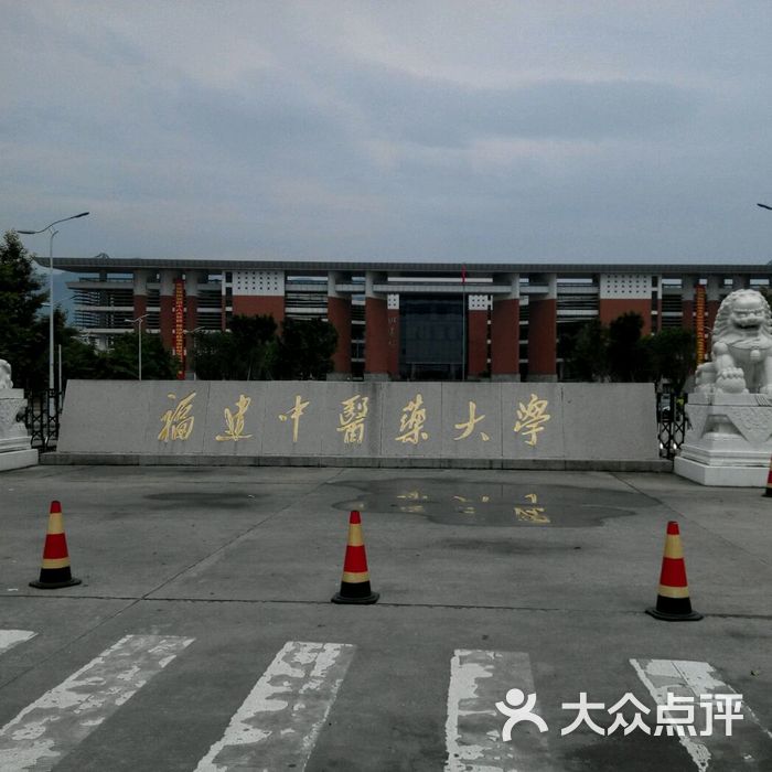 福建中医药大学体育部