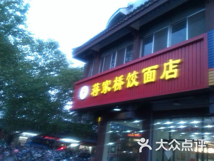 蒋家桥饺面店(东关街店)的点评