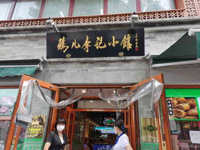 清真·鸦儿李记·小馆(北新桥店)