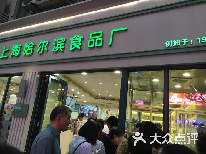 哈尔滨食品厂(淮海中路店)图片 第1张