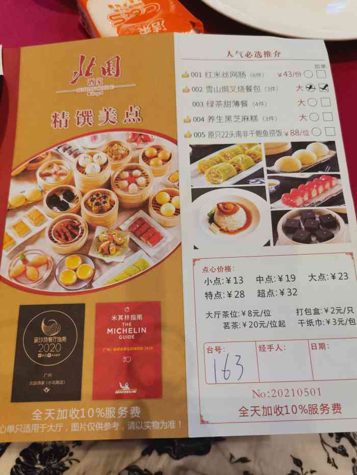 北园酒家(小北路店"印象甚佳的粤菜馆.早茶最满意,品种多好味.