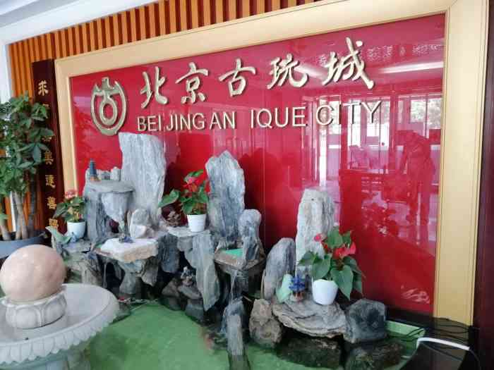 北京古玩城c座-"路过《星际宋盏-玉文化》的店面(北京