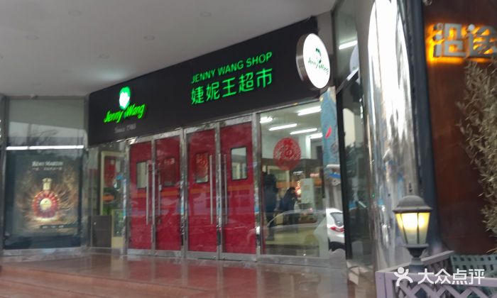 婕妮王超市(优山店)图片