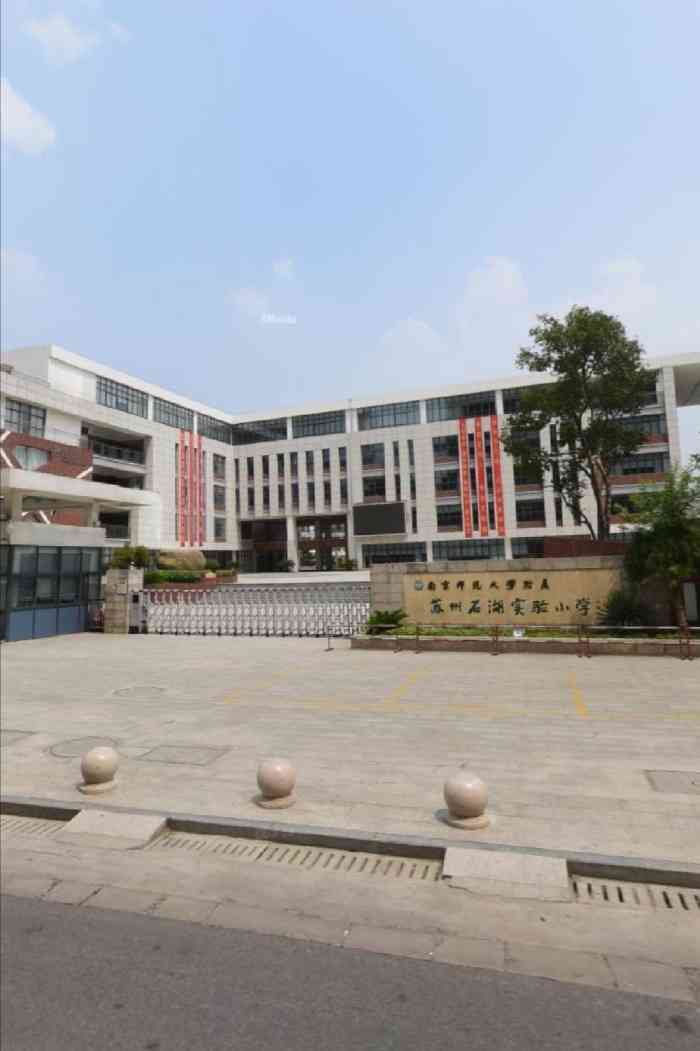 南京师范大学附属苏州石湖实验小学