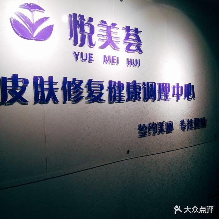 悦美荟皮肤修复健康调理中心(大望路店)图片 第92张