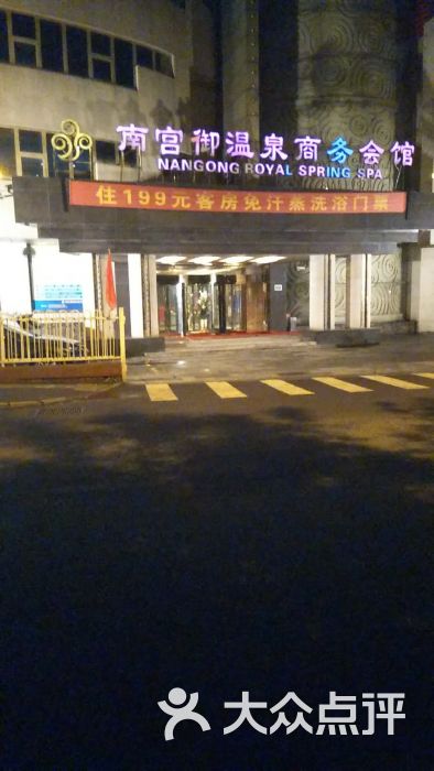 南宫御温泉汗蒸商务会馆-图片-北京休闲娱乐-大众点评
