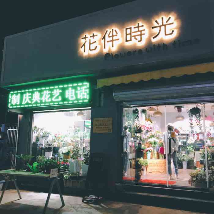 花伴时光鲜花店"花伴时光花艺馆坐落于北京回龙观新龙城,紧.