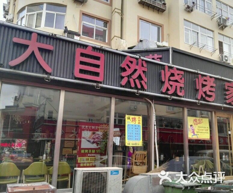 大自然烧烤(大成路店)的点评