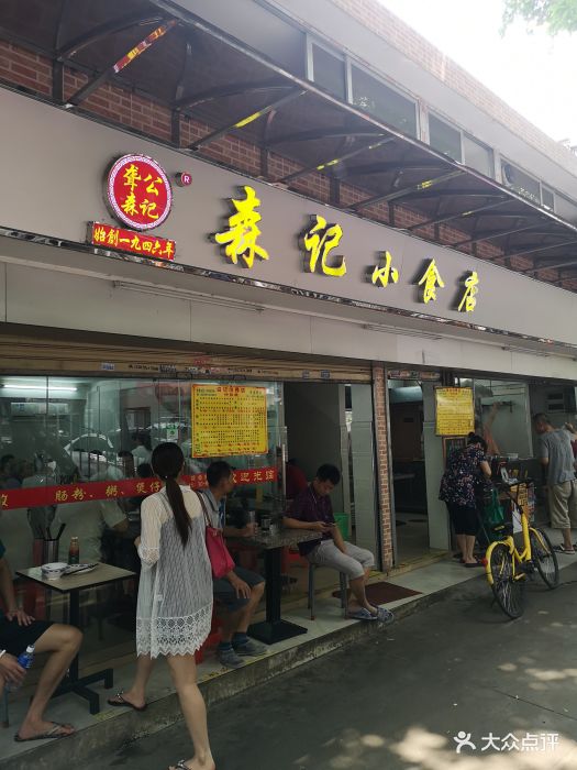 森记小食店(同福中路店)图片 - 第181张