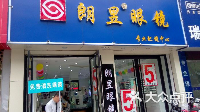 朗昱眼镜(南京西路店)图片 第15张