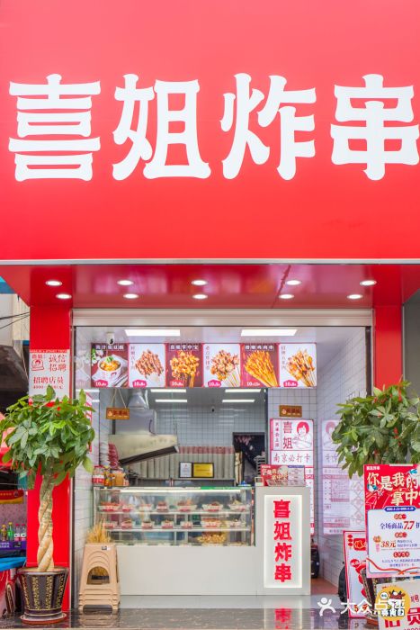 喜姐炸串(李村店)图片