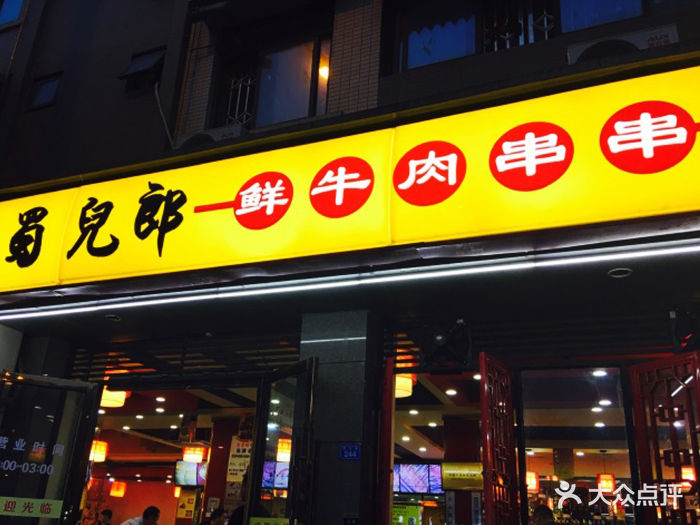 蜀儿郎鲜牛肉串串(蜀汉路店)门面图片 - 第123张