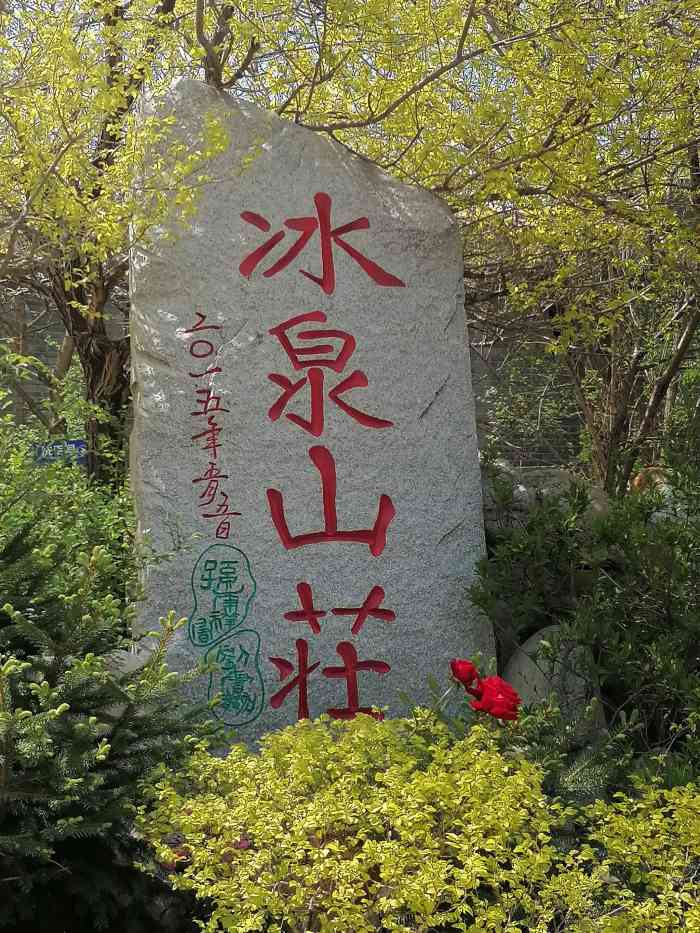 冰泉山庄-"本来这几天天气不好不想去,后来孩子想去,.