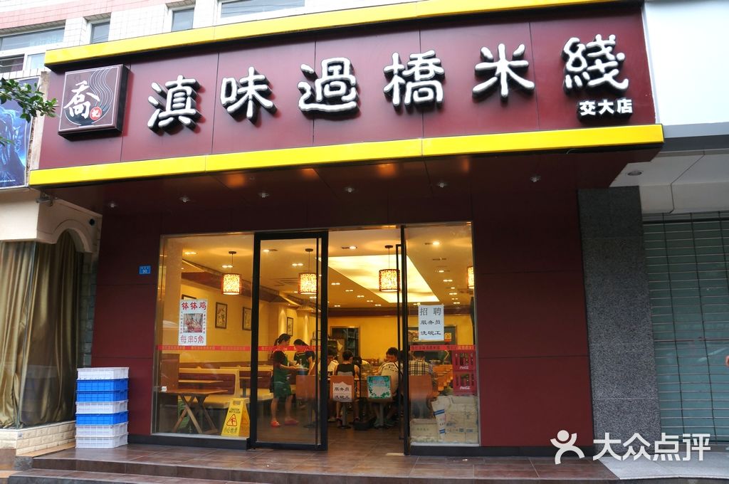 乔记滇味过桥米线(交大店)门面图片 - 第10张