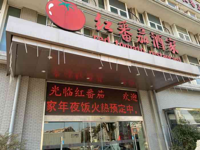 红番茄酒店-"环境很好很大,味道也都不错,价格么觉得.