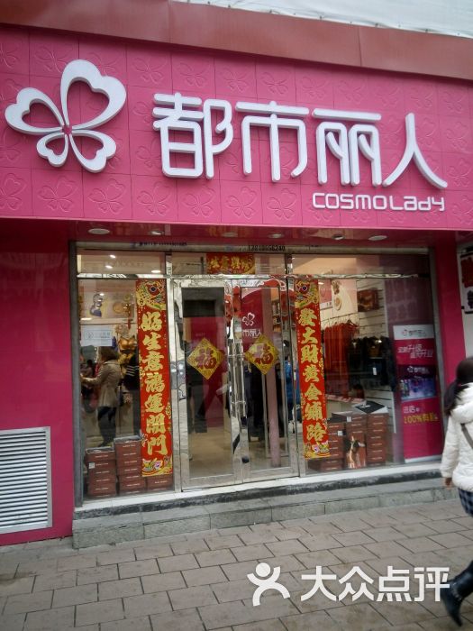 都市丽人(热闹路店)